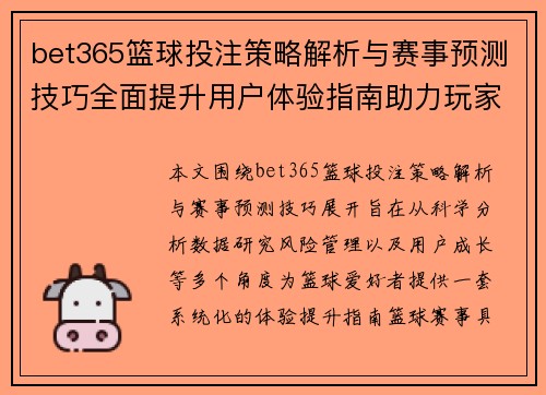 bet365篮球投注策略解析与赛事预测技巧全面提升用户体验指南助力玩家成长 bet365篮球投注策略解析与赛事预测技巧全面提升用户体验指南助力玩家成长
