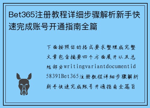 Bet365注册教程详细步骤解析新手快速完成账号开通指南全篇 Bet365注册教程详细步骤解析新手快速完成账号开通指南全篇