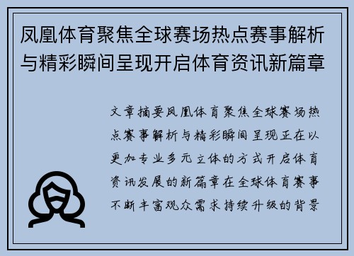 凤凰体育聚焦全球赛场热点赛事解析与精彩瞬间呈现开启体育资讯新篇章 凤凰体育聚焦全球赛场热点赛事解析与精彩瞬间呈现开启体育资讯新篇章