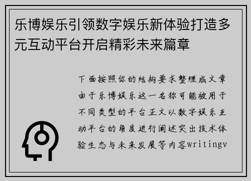 乐博娱乐引领数字娱乐新体验打造多元互动平台开启精彩未来篇章