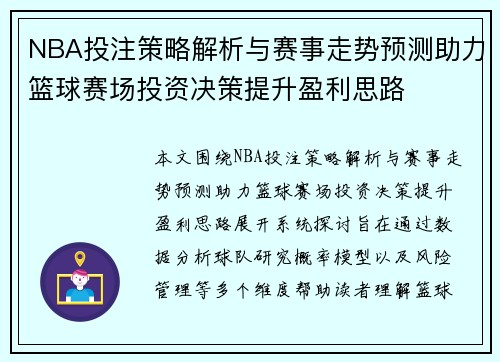 NBA投注策略解析与赛事走势预测助力篮球赛场投资决策提升盈利思路