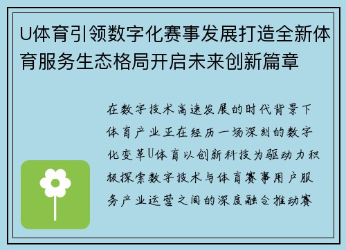U体育引领数字化赛事发展打造全新体育服务生态格局开启未来创新篇章 U体育引领数字化赛事发展打造全新体育服务生态格局开启未来创新篇章