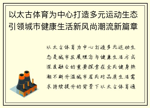 以太古体育为中心打造多元运动生态引领城市健康生活新风尚潮流新篇章 以太古体育为中心打造多元运动生态引领城市健康生活新风尚潮流新篇章