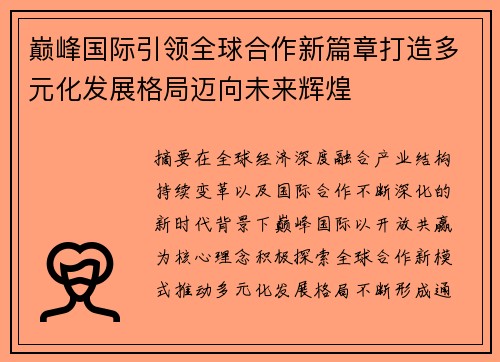巅峰国际引领全球合作新篇章打造多元化发展格局迈向未来辉煌