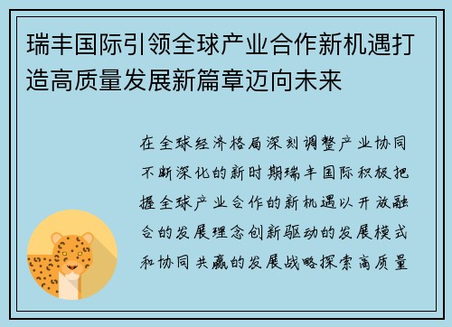 瑞丰国际引领全球产业合作新机遇打造高质量发展新篇章迈向未来