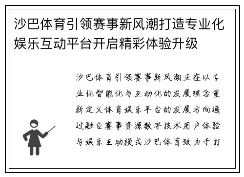 沙巴体育引领赛事新风潮打造专业化娱乐互动平台开启精彩体验升级 沙巴体育引领赛事新风潮打造专业化娱乐互动平台开启精彩体验升级