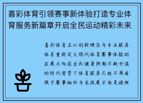 喜彩体育引领赛事新体验打造专业体育服务新篇章开启全民运动精彩未来
