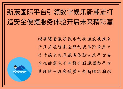 新濠国际平台引领数字娱乐新潮流打造安全便捷服务体验开启未来精彩篇章 新濠国际平台引领数字娱乐新潮流打造安全便捷服务体验开启未来精彩篇章