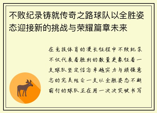 不败纪录铸就传奇之路球队以全胜姿态迎接新的挑战与荣耀篇章未来 不败纪录铸就传奇之路球队以全胜姿态迎接新的挑战与荣耀篇章未来