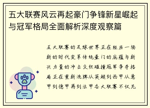 五大联赛风云再起豪门争锋新星崛起与冠军格局全面解析深度观察篇 五大联赛风云再起豪门争锋新星崛起与冠军格局全面解析深度观察篇