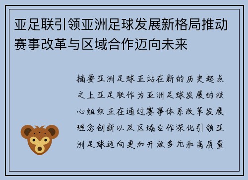 亚足联引领亚洲足球发展新格局推动赛事改革与区域合作迈向未来 亚足联引领亚洲足球发展新格局推动赛事改革与区域合作迈向未来