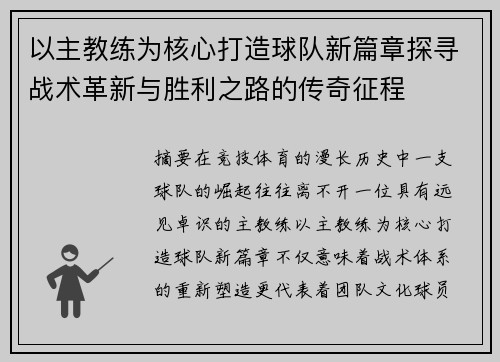 以主教练为核心打造球队新篇章探寻战术革新与胜利之路的传奇征程 以主教练为核心打造球队新篇章探寻战术革新与胜利之路的传奇征程