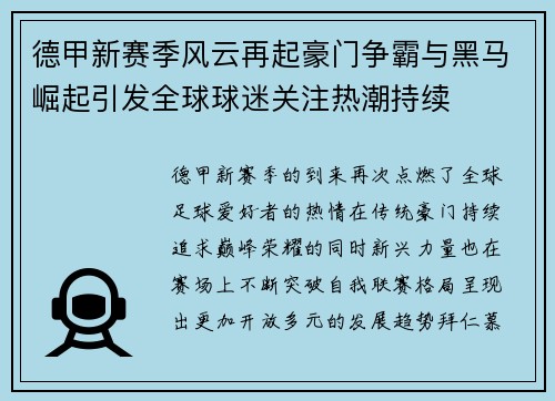 德甲新赛季风云再起豪门争霸与黑马崛起引发全球球迷关注热潮持续 德甲新赛季风云再起豪门争霸与黑马崛起引发全球球迷关注热潮持续