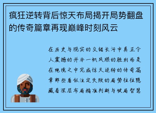 疯狂逆转背后惊天布局揭开局势翻盘的传奇篇章再现巅峰时刻风云 疯狂逆转背后惊天布局揭开局势翻盘的传奇篇章再现巅峰时刻风云