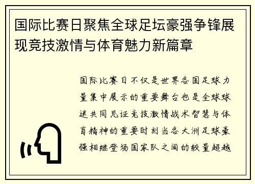 国际比赛日聚焦全球足坛豪强争锋展现竞技激情与体育魅力新篇章