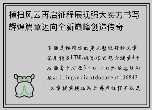 横扫风云再启征程展现强大实力书写辉煌篇章迈向全新巅峰创造传奇 横扫风云再启征程展现强大实力书写辉煌篇章迈向全新巅峰创造传奇