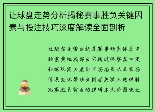 让球盘走势分析揭秘赛事胜负关键因素与投注技巧深度解读全面剖析