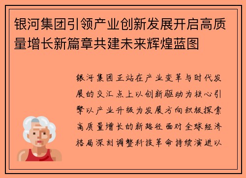 银河集团引领产业创新发展开启高质量增长新篇章共建未来辉煌蓝图