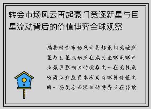 转会市场风云再起豪门竞逐新星与巨星流动背后的价值博弈全球观察