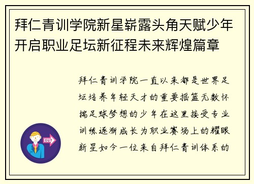 拜仁青训学院新星崭露头角天赋少年开启职业足坛新征程未来辉煌篇章 拜仁青训学院新星崭露头角天赋少年开启职业足坛新征程未来辉煌篇章