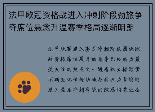 法甲欧冠资格战进入冲刺阶段劲旅争夺席位悬念升温赛季格局逐渐明朗 法甲欧冠资格战进入冲刺阶段劲旅争夺席位悬念升温赛季格局逐渐明朗
