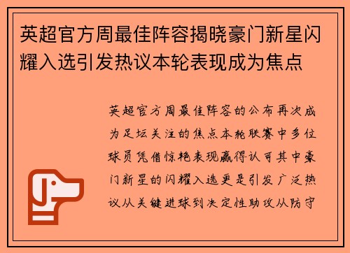 英超官方周最佳阵容揭晓豪门新星闪耀入选引发热议本轮表现成为焦点 英超官方周最佳阵容揭晓豪门新星闪耀入选引发热议本轮表现成为焦点