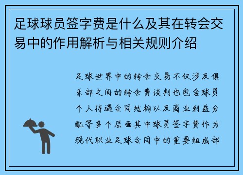 足球球员签字费是什么及其在转会交易中的作用解析与相关规则介绍 足球球员签字费是什么及其在转会交易中的作用解析与相关规则介绍