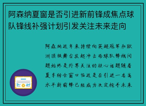 阿森纳夏窗是否引进新前锋成焦点球队锋线补强计划引发关注未来走向